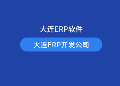 蘭州ERP系統(tǒng)定制開(kāi)發(fā) 蘭州ERP軟件系統(tǒng)開(kāi)發(fā)公司